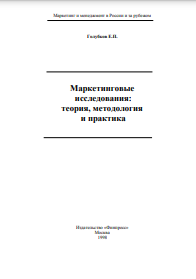 Маркетинговые исследования: теория, методология  и практика